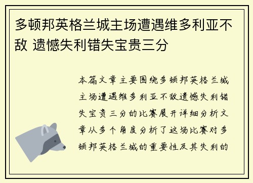 多顿邦英格兰城主场遭遇维多利亚不敌 遗憾失利错失宝贵三分