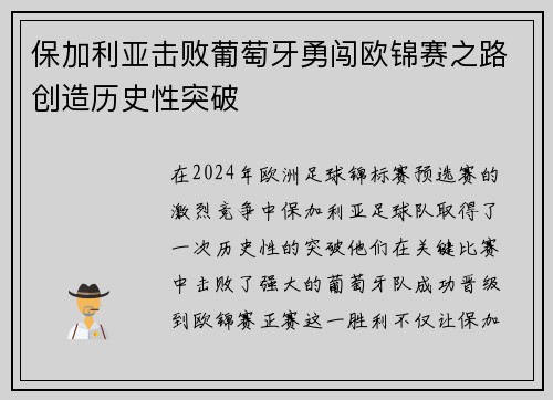 保加利亚击败葡萄牙勇闯欧锦赛之路创造历史性突破