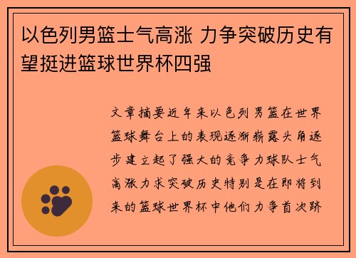 以色列男篮士气高涨 力争突破历史有望挺进篮球世界杯四强