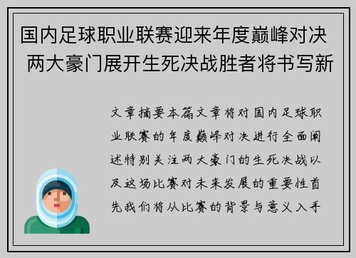 国内足球职业联赛迎来年度巅峰对决 两大豪门展开生死决战胜者将书写新篇章