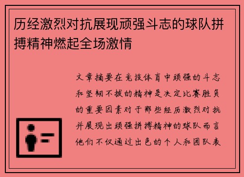 历经激烈对抗展现顽强斗志的球队拼搏精神燃起全场激情