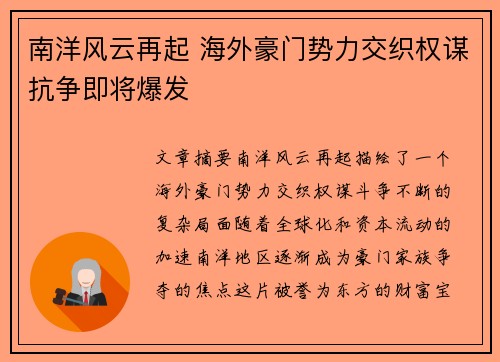 南洋风云再起 海外豪门势力交织权谋抗争即将爆发