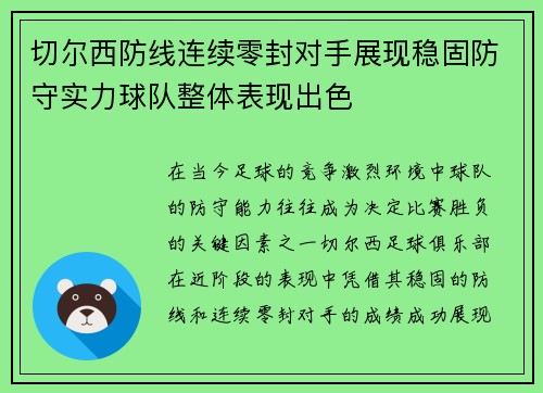 切尔西防线连续零封对手展现稳固防守实力球队整体表现出色