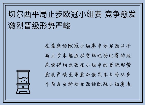 切尔西平局止步欧冠小组赛 竞争愈发激烈晋级形势严峻