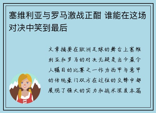 塞维利亚与罗马激战正酣 谁能在这场对决中笑到最后