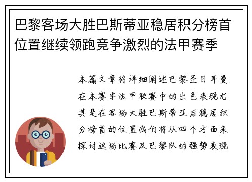 巴黎客场大胜巴斯蒂亚稳居积分榜首位置继续领跑竞争激烈的法甲赛季