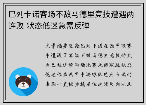 巴列卡诺客场不敌马德里竞技遭遇两连败 状态低迷急需反弹