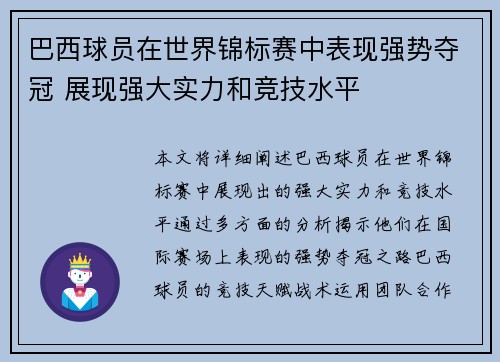 巴西球员在世界锦标赛中表现强势夺冠 展现强大实力和竞技水平