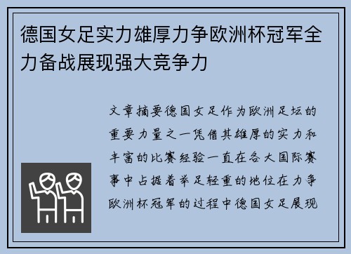 德国女足实力雄厚力争欧洲杯冠军全力备战展现强大竞争力