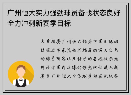 广州恒大实力强劲球员备战状态良好全力冲刺新赛季目标