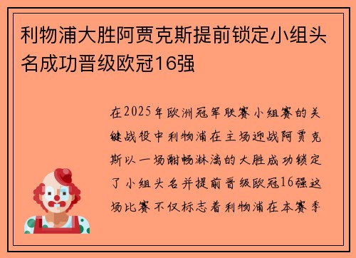 利物浦大胜阿贾克斯提前锁定小组头名成功晋级欧冠16强