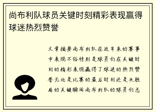 尚布利队球员关键时刻精彩表现赢得球迷热烈赞誉