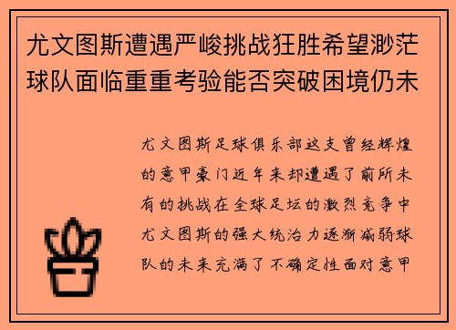 尤文图斯遭遇严峻挑战狂胜希望渺茫球队面临重重考验能否突破困境仍未可知