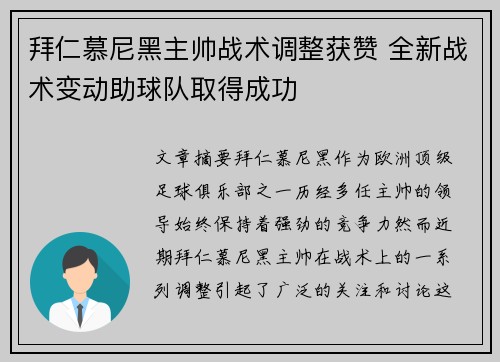 拜仁慕尼黑主帅战术调整获赞 全新战术变动助球队取得成功