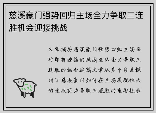 慈溪豪门强势回归主场全力争取三连胜机会迎接挑战