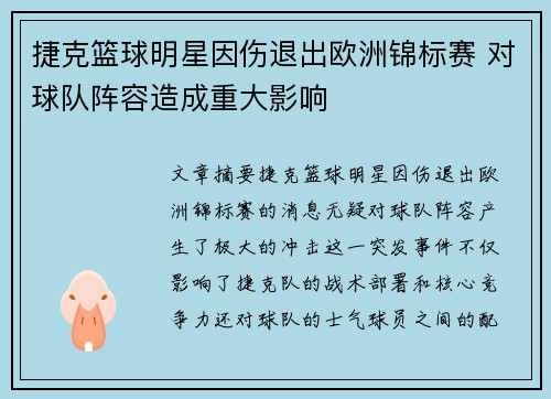 捷克篮球明星因伤退出欧洲锦标赛 对球队阵容造成重大影响