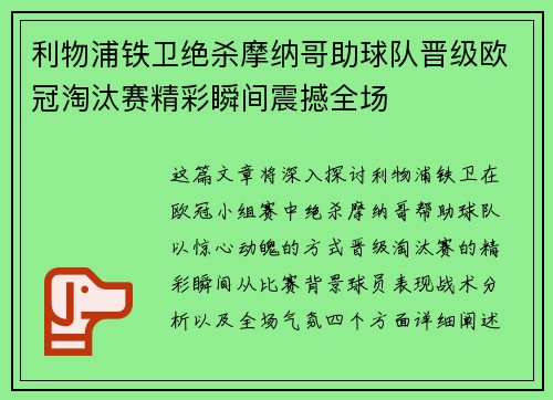 利物浦铁卫绝杀摩纳哥助球队晋级欧冠淘汰赛精彩瞬间震撼全场