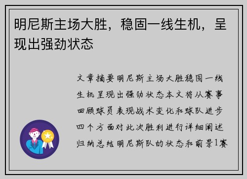 明尼斯主场大胜，稳固一线生机，呈现出强劲状态