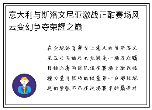 意大利与斯洛文尼亚激战正酣赛场风云变幻争夺荣耀之巅