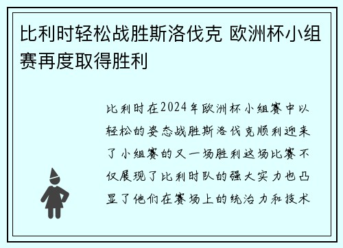 比利时轻松战胜斯洛伐克 欧洲杯小组赛再度取得胜利