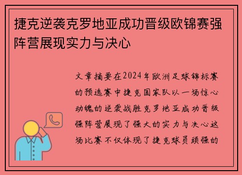 捷克逆袭克罗地亚成功晋级欧锦赛强阵营展现实力与决心