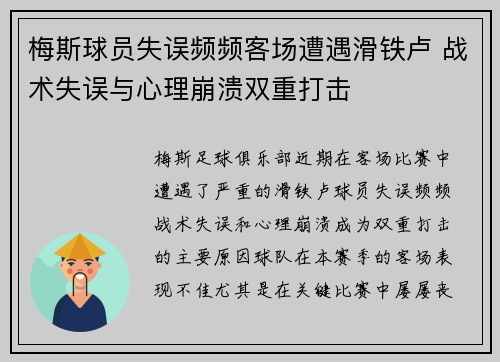 梅斯球员失误频频客场遭遇滑铁卢 战术失误与心理崩溃双重打击