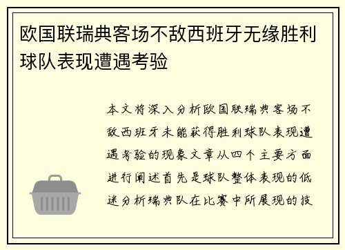 欧国联瑞典客场不敌西班牙无缘胜利球队表现遭遇考验