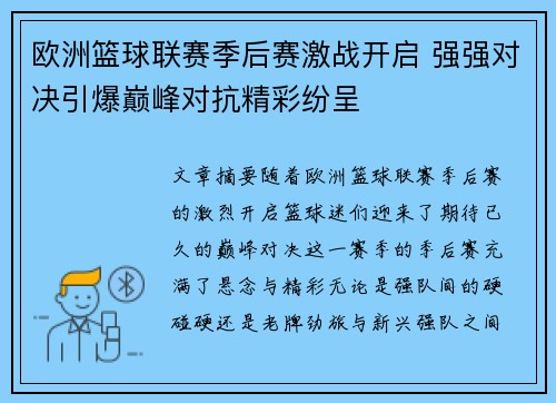 欧洲篮球联赛季后赛激战开启 强强对决引爆巅峰对抗精彩纷呈