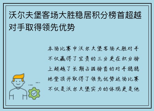 沃尔夫堡客场大胜稳居积分榜首超越对手取得领先优势