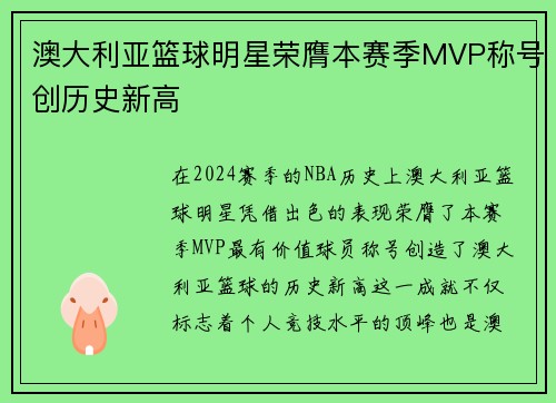 澳大利亚篮球明星荣膺本赛季MVP称号创历史新高