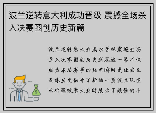 波兰逆转意大利成功晋级 震撼全场杀入决赛圈创历史新篇