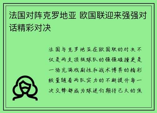 法国对阵克罗地亚 欧国联迎来强强对话精彩对决