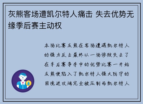 灰熊客场遭凯尔特人痛击 失去优势无缘季后赛主动权