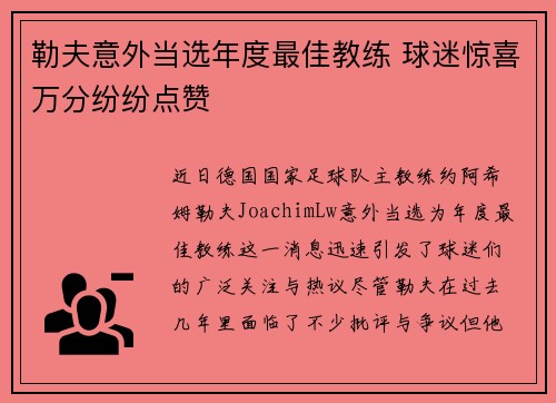 勒夫意外当选年度最佳教练 球迷惊喜万分纷纷点赞