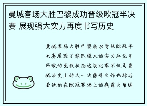 曼城客场大胜巴黎成功晋级欧冠半决赛 展现强大实力再度书写历史