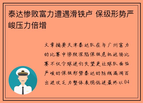 泰达惨败富力遭遇滑铁卢 保级形势严峻压力倍增