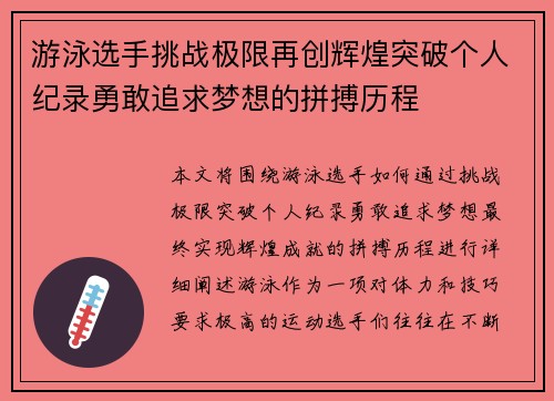 游泳选手挑战极限再创辉煌突破个人纪录勇敢追求梦想的拼搏历程