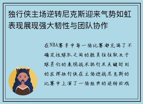 独行侠主场逆转尼克斯迎来气势如虹表现展现强大韧性与团队协作