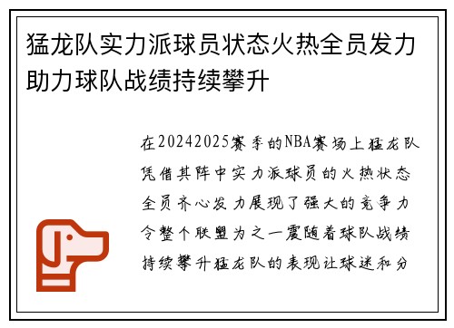 猛龙队实力派球员状态火热全员发力助力球队战绩持续攀升