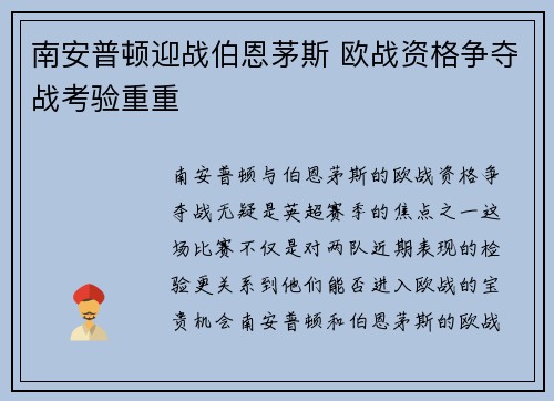 南安普顿迎战伯恩茅斯 欧战资格争夺战考验重重