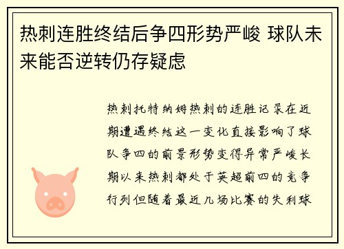 热刺连胜终结后争四形势严峻 球队未来能否逆转仍存疑虑