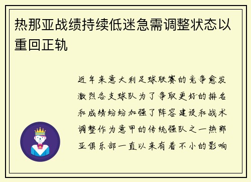 热那亚战绩持续低迷急需调整状态以重回正轨