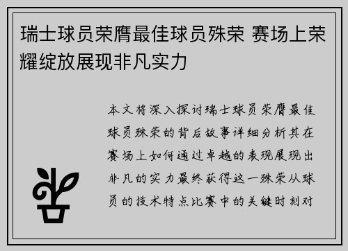 瑞士球员荣膺最佳球员殊荣 赛场上荣耀绽放展现非凡实力