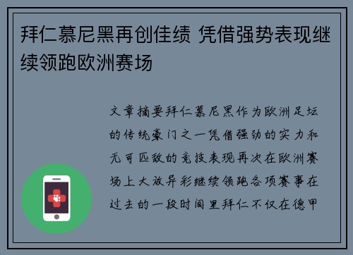 拜仁慕尼黑再创佳绩 凭借强势表现继续领跑欧洲赛场