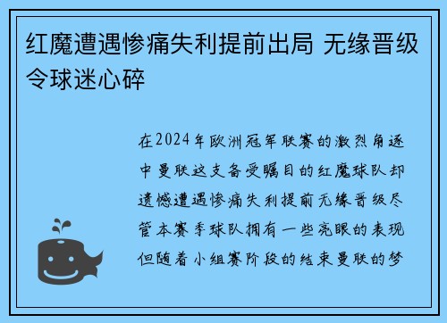 红魔遭遇惨痛失利提前出局 无缘晋级令球迷心碎