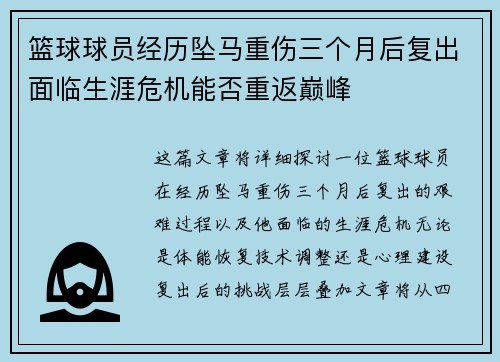 篮球球员经历坠马重伤三个月后复出面临生涯危机能否重返巅峰