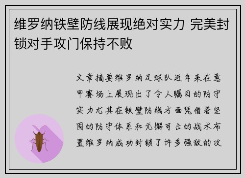 维罗纳铁壁防线展现绝对实力 完美封锁对手攻门保持不败