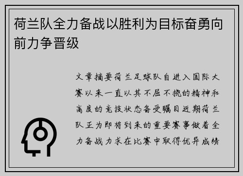 荷兰队全力备战以胜利为目标奋勇向前力争晋级