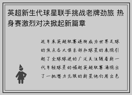 英超新生代球星联手挑战老牌劲旅 热身赛激烈对决掀起新篇章