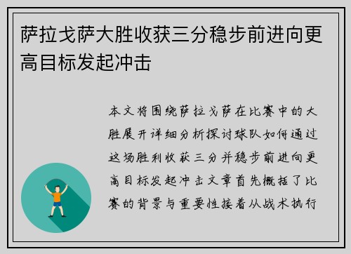 萨拉戈萨大胜收获三分稳步前进向更高目标发起冲击